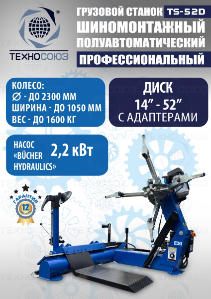 TS-52D Шиномонтажный стенд грузовой c удлинителями 14-52”, 380В