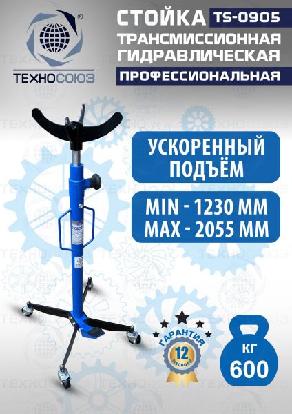 TS0905 Стойка трансмиссионная гидравлическая ускоренный подъём 0.6т