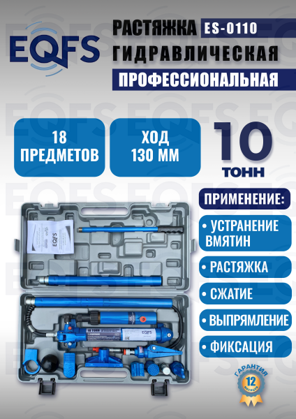 ES-0110 Растяжка гидравлическая 10т в кейсе