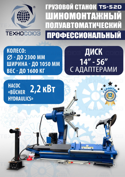 Грузовой шиномонтажный станок до 56" с расширителями
