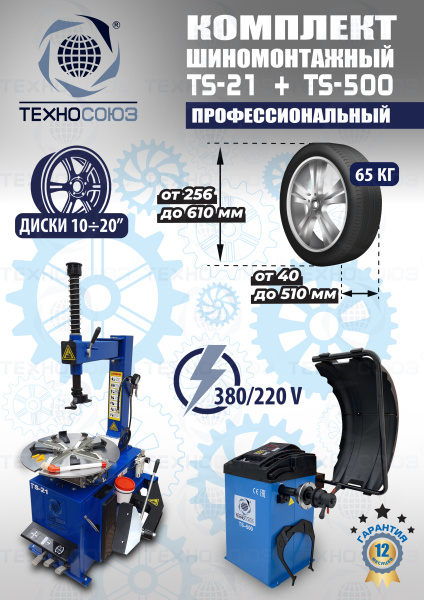 Шиномонтажный комплект 21"